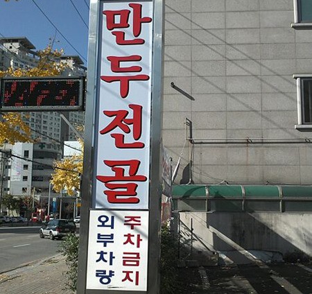 ‘만두달인’이 만든 만두전골 샤브샤브