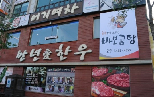 대전 유일의 한우밖에 모르는 바보곰탕과 방치찜