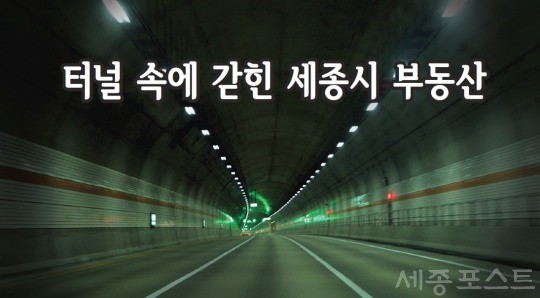 터널 속에 갇힌 세종시 부동산