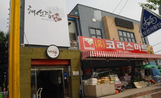 해산물이 살아 숨 쉬는 공주 명소 ‘해선당’