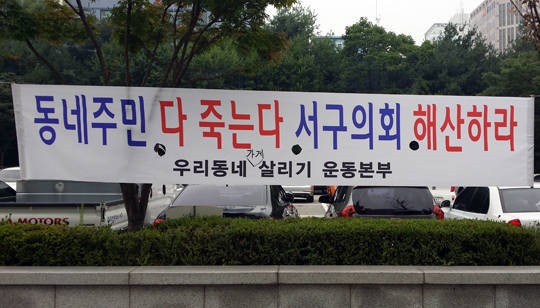 주민 다 죽는다 서구의회 해산하라