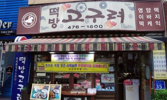 추석 송편과 떡 선물세트는 동네 떡집에서