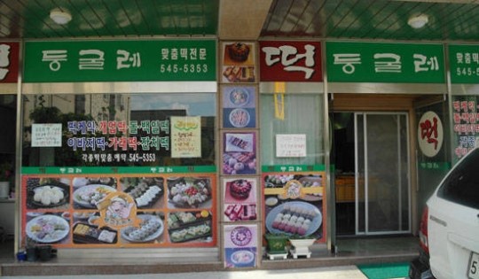 추석 송편과 떡 선물세트는 동네 떡집에서