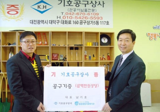 기호공구상사. 용운종합사회복지관에 공구 기탁