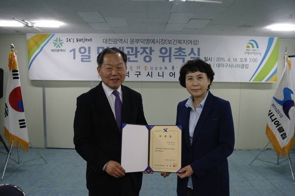 윤부덕 대전명예시장, 대덕구시니어클럽 1일 명예관장 위촉