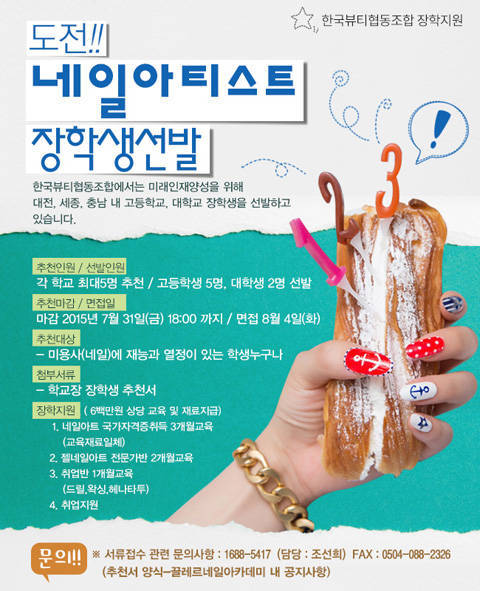 한국뷰티협동조합, 네일아티스트 장학생 모집