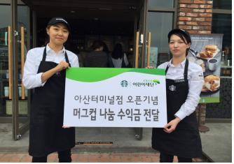 스타벅스 아산터미널점, 사랑의 머그 기부 캠페인