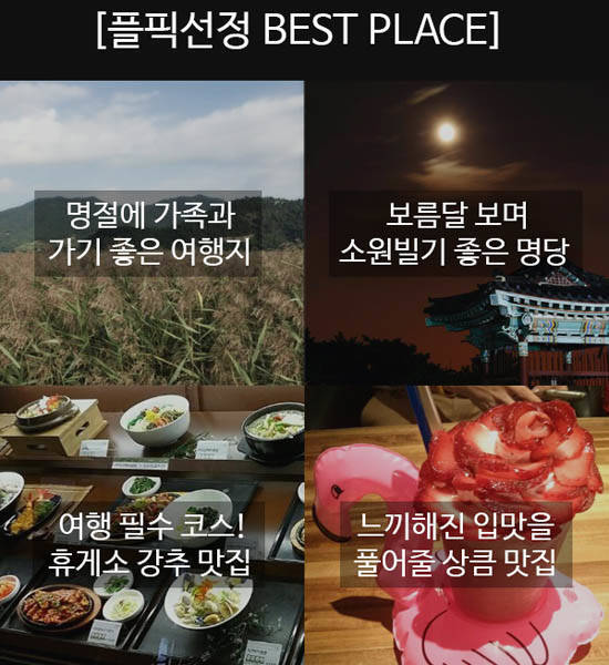 플픽, 집단지성 2만여명이 선정한 추석 추천명소 4選 공개