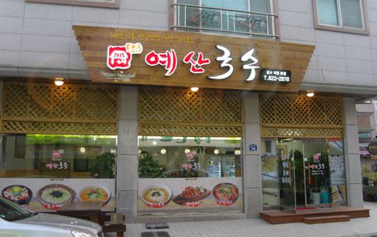 50년 전통 옛날방식 자연그대로 ‘예산국수’