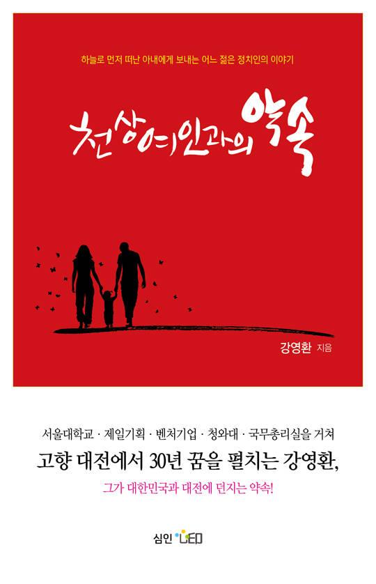 천상여인과의 약속 강영환의 출마 이유