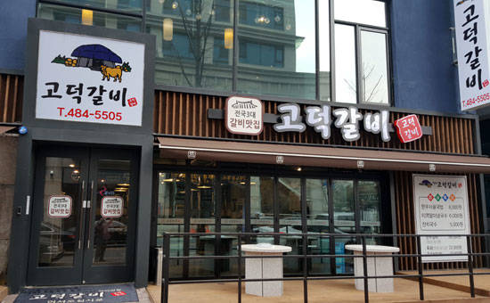 대전에서 맛보는 예산 ‘고덕갈비’