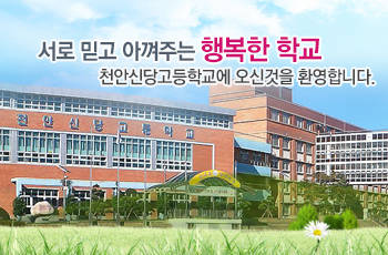 천안신당고-온양고, 교육부 과학중점학교 선정
