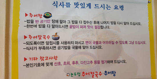 몸보신에 최고인 ‘논두렁추어칼국수·추어탕’