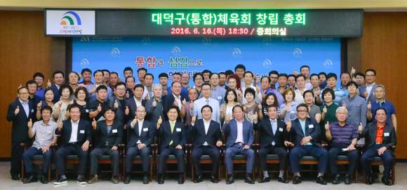 대전 대덕구 통합체육회 출범