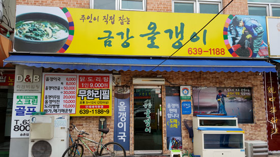 여름 더위 이겨낼 보양식 올갱이국 ‘금강올갱이‘