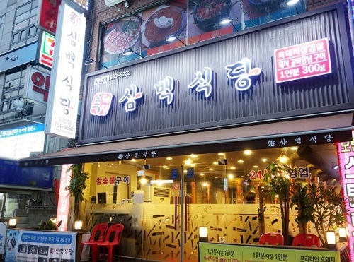 흑돼지 전문 ‘삼백식당’ 모란점, 오픈기념 이벤트 진행