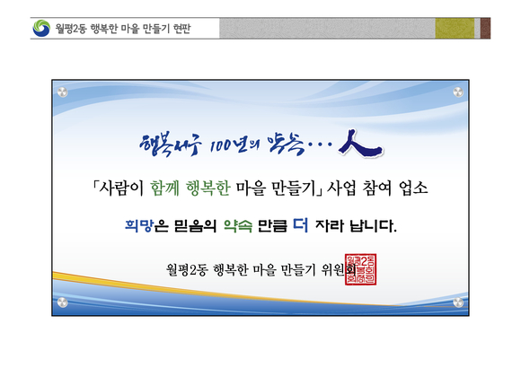 월평2동 행복한 마을 만들기 제1호점 현판식