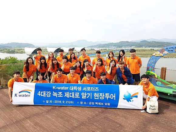 K-water, 대학생 대상 4대강 바로 알기 체험 가져