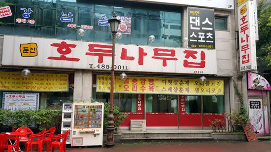20년 둔산 지킨 동충압탕의 명가 ‘호두나무집’