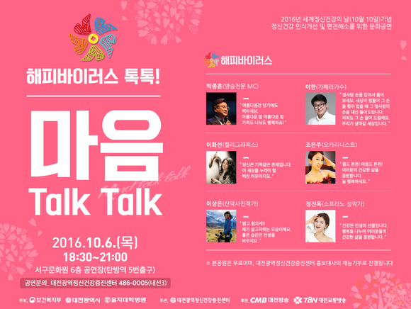 [공연] ‘해피바이러스 톡톡, 마음 Talk Talk’