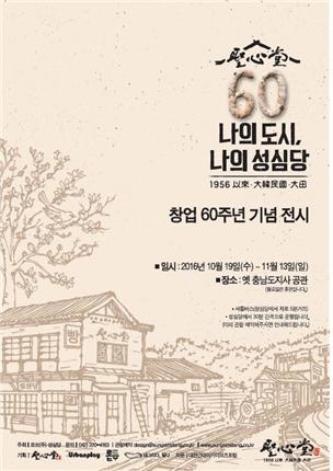 대전과 함께 한 원도심 터줏대감 성심당 60년
