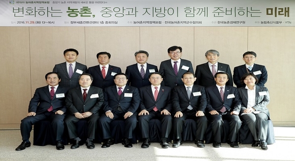 군수협 포럼, 농어촌 지역개발 새 틀 제시