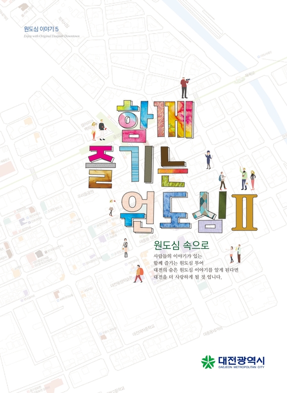 대전 원도심이야기 제5권 발간