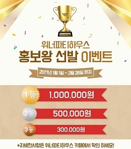 돌잔치 전문 위너파티하우스 ‘홍보왕 선발’ 이벤트 시행
