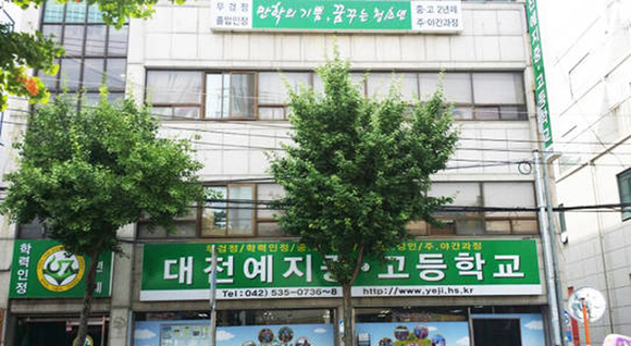 예지중고 단체 수업료 체납 퇴학예고 통지