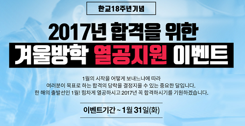 KG패스원 한교 공무원 학원, 겨울방학 열공지원 이벤트 진행