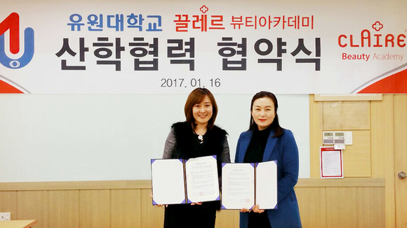 끌레르뷰티아카데미, 유원대학교   업무협약 체결