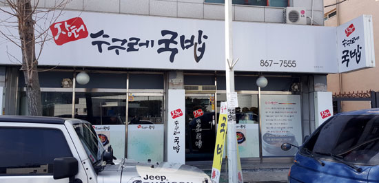 수구레전골 수구레국밥에 반하다