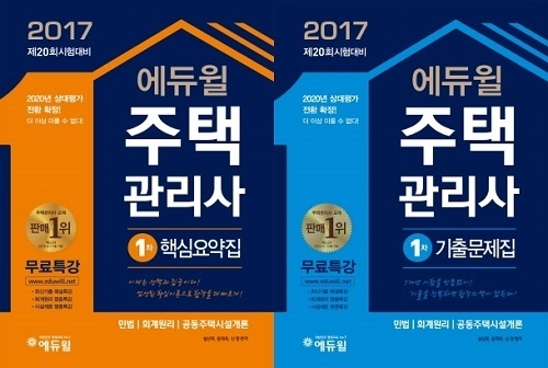 에듀윌 주택관리사 교재, 온라인서점 베스트셀러 1위 등 상위권 석권