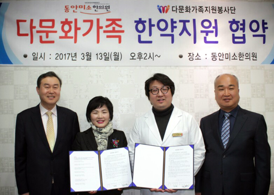 동안미소한의원.다문화가족지원봉사단과 업무협약