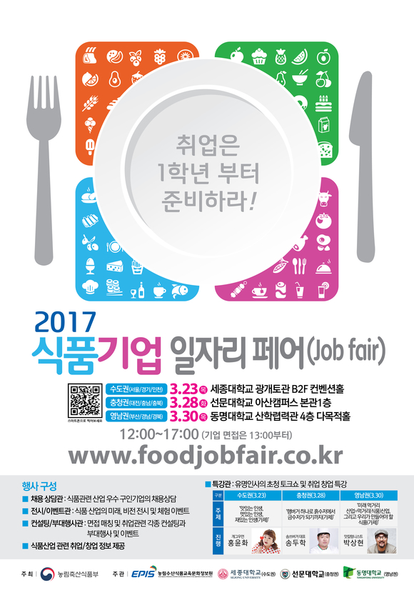 선문대 ‘2017 식품기업 일자리 페어(Job Fair)’