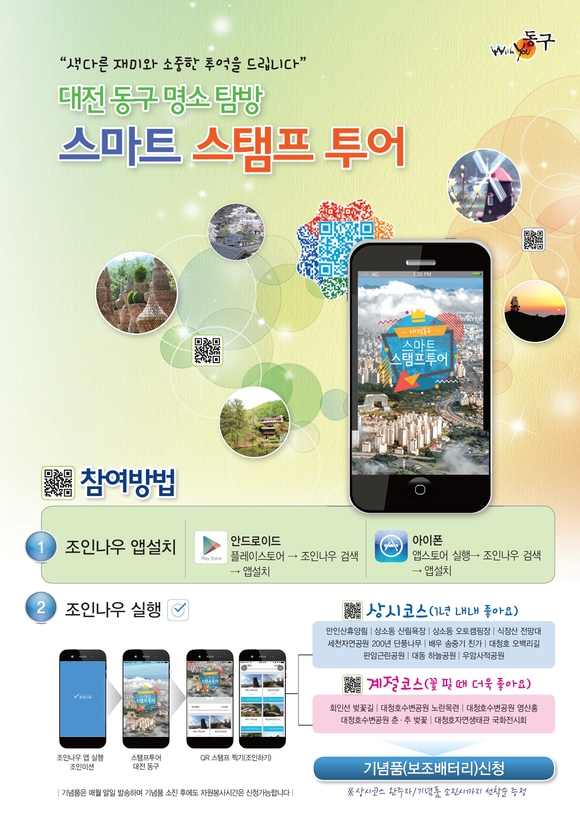 동구, 스마트 스탬프 투어로 색다른 즐거움 만나세요!!