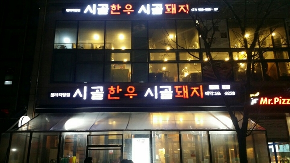 78번 칼집 레시피의 비밀, 청라 맛집 시골한우시골돼지 삼겹살 별미 주목