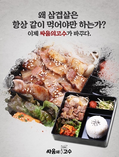 혼술/혼밥 전문 프렌차이즈창업  싸움의고수, 혼자 먹는 삼겹살 신메뉴 개발