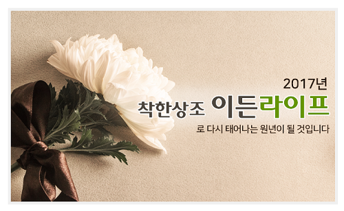 착한상조 이든라이프, 안전성 갖춘 후불상조 서비스