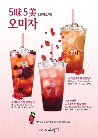 카페 오가다, 시그니처 美차 석류오미자 블렌딩티 리뉴얼 출시
