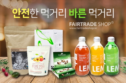 공정무역 제품, 바른 먹거리 선도 소비자 눈길 주목