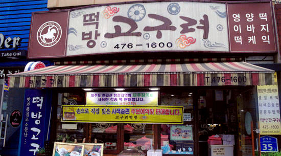 전화 한통으로 주문하는 대전 동네전통떡집 10選
