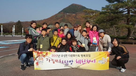 공주시 우성면, 다문화 가족과 가을문화탐방