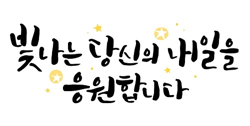 한국장학진흥원, 캘리그라피·정리수납전문가 자격증 무상교육 이벤트 전개