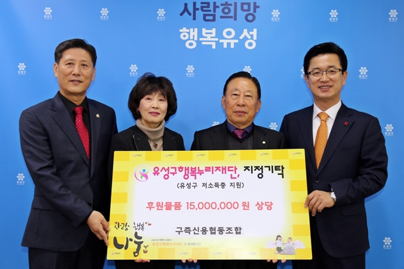 구즉신용협동조합, 유성구 행복누리재단에 후원물품 기탁