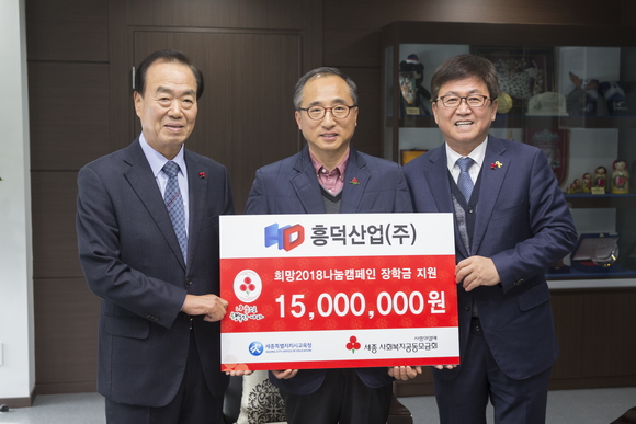 ㈜흥덕산업 1500만원, 세종문화원 7백만원 세종시교육청에 기탁