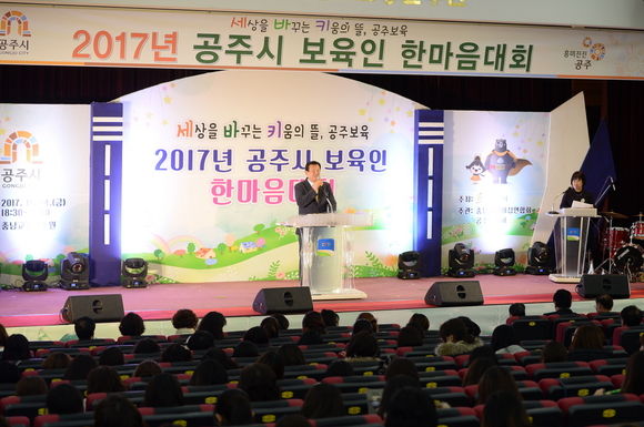 공주시, 2017년 보육인 한마음 대회 펼쳐