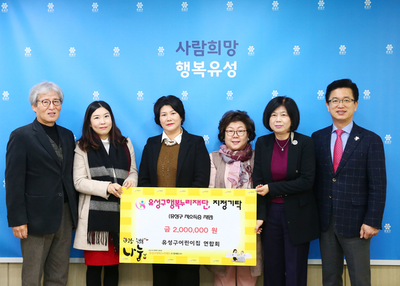 유성구 어린이집연합회, 행복누리재단에 후원금 기탁