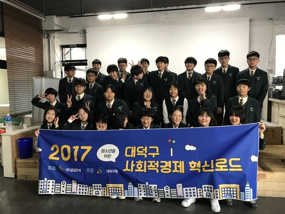 대덕구, 청소년 대상‘사회적경제 혁신로드’프로그램 성료