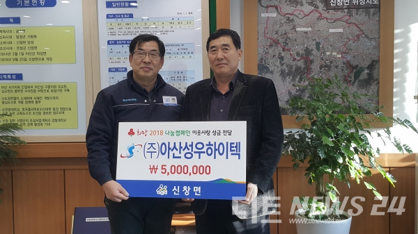 (주)아산 성우하이텍, 신창면과 선장면에 성금 500만원씩 전달